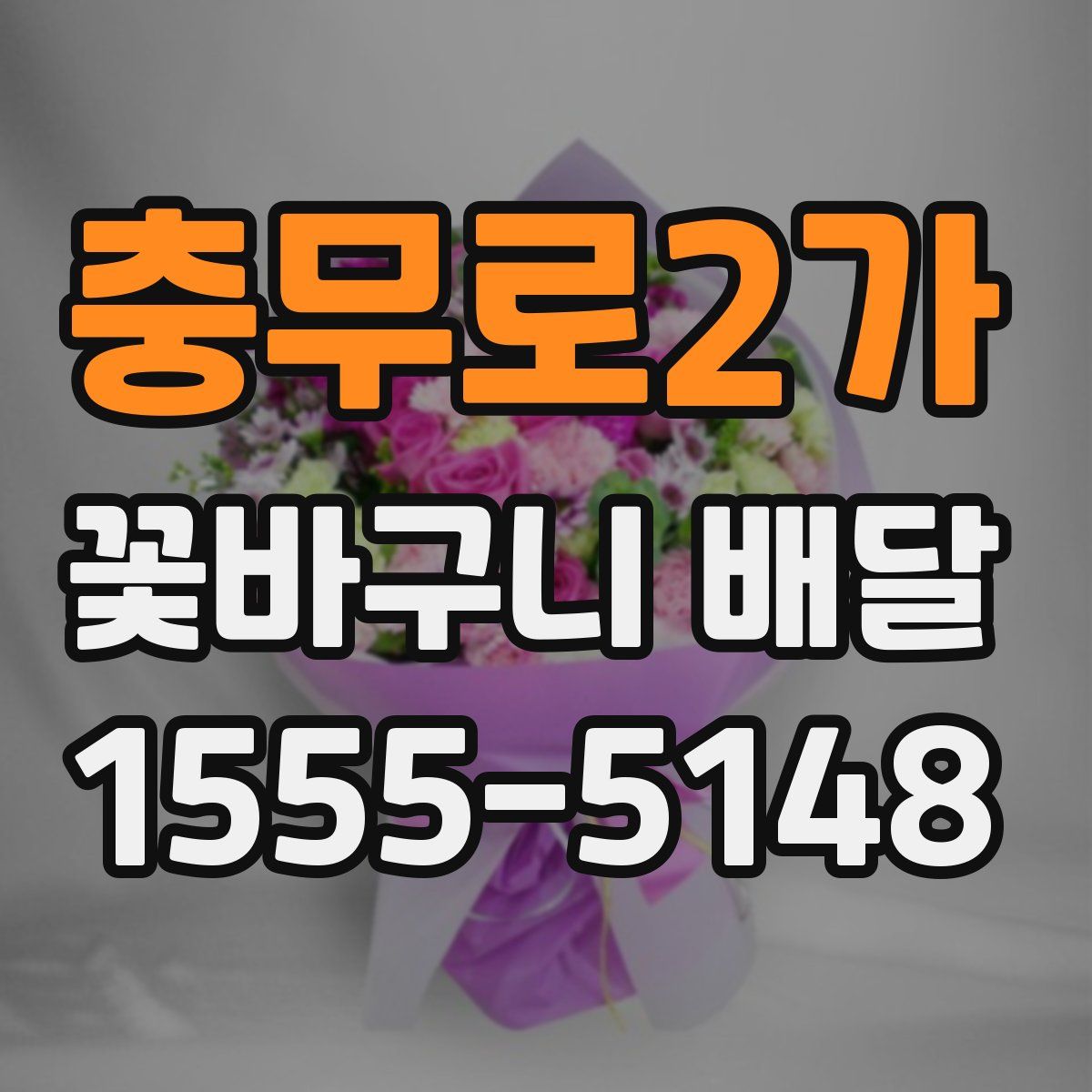 충무로2가 꽃바구니 배달