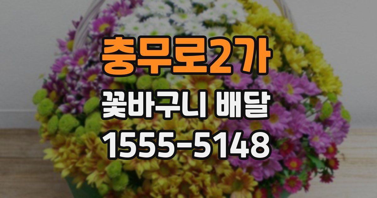 충무로2가 꽃바구니 배달