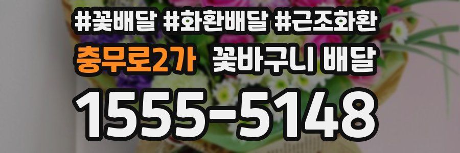 충무로2가 꽃바구니 배달