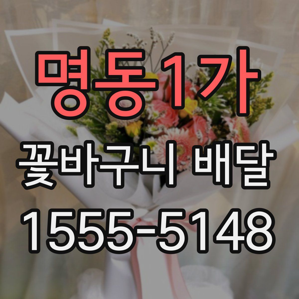명동1가 꽃바구니 배달