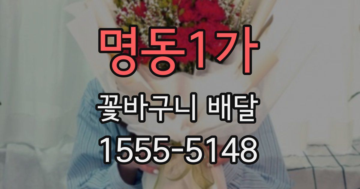 명동1가 꽃바구니 배달