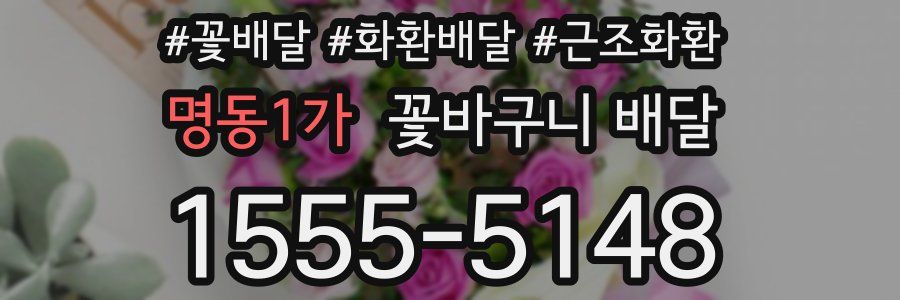 명동1가 꽃바구니 배달