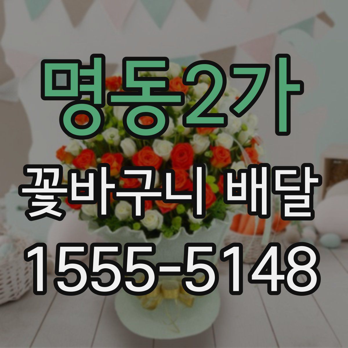 명동2가 꽃바구니 배달