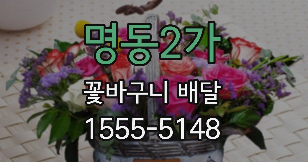 명동2가 꽃바구니 배달