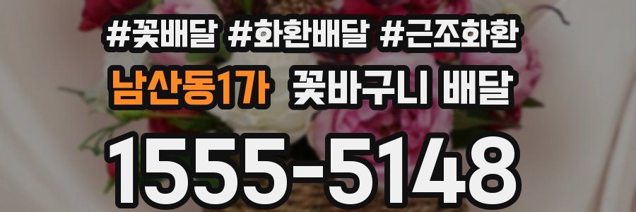 남산동1가 꽃바구니 배달