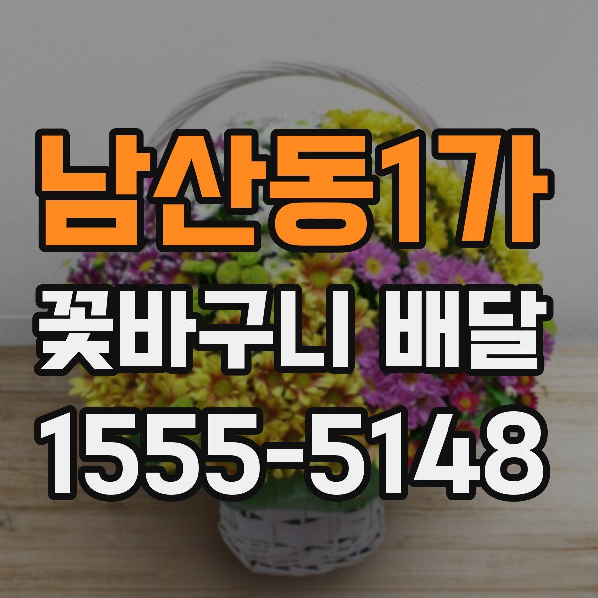 남산동1가 꽃바구니 배달