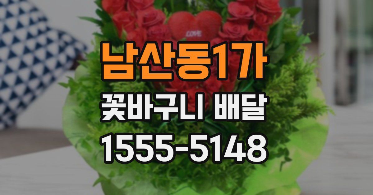 남산동1가 꽃바구니 배달
