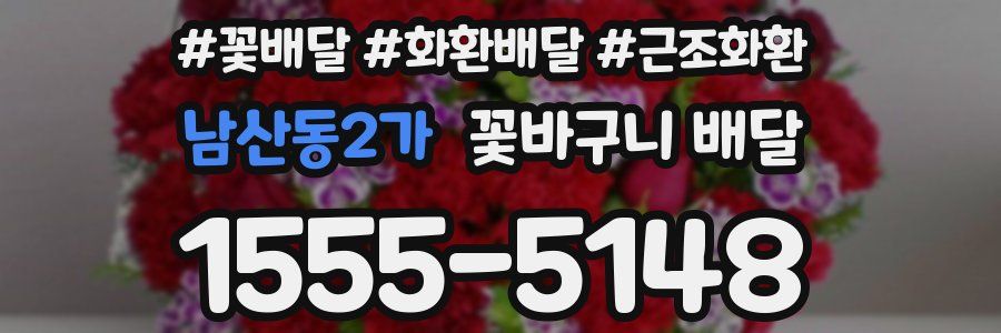 남산동2가 꽃바구니 배달