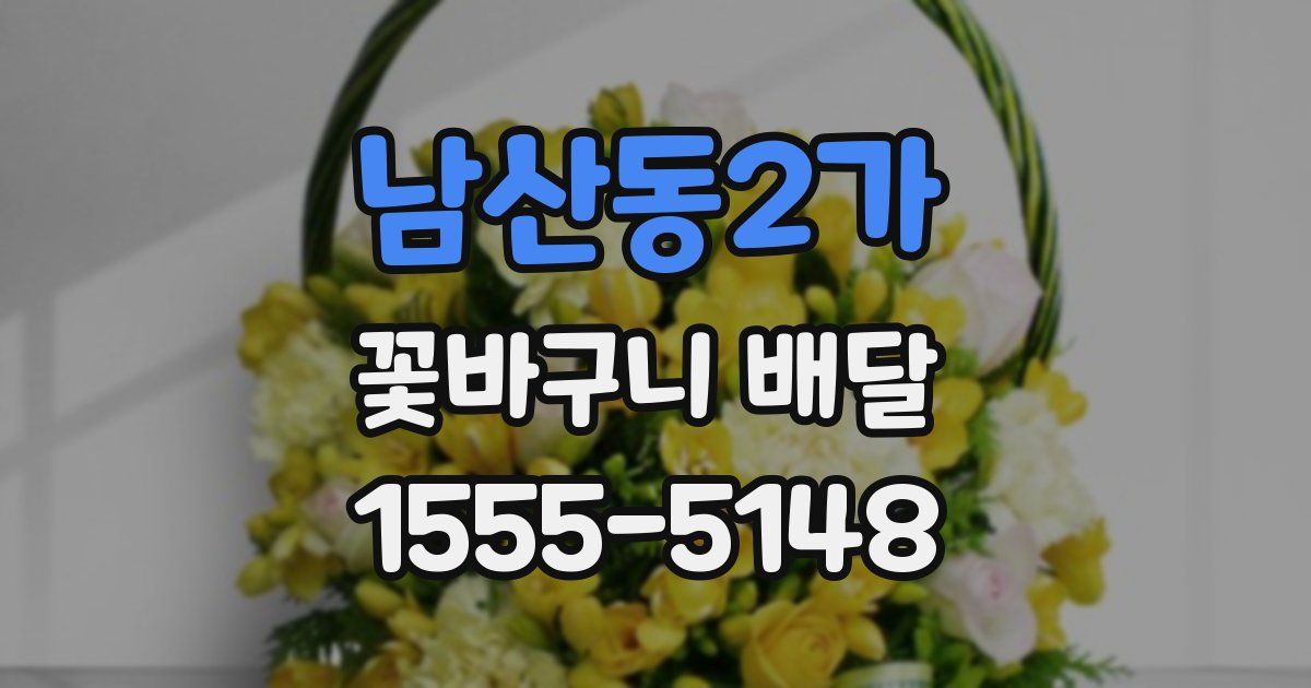 남산동2가 꽃바구니 배달