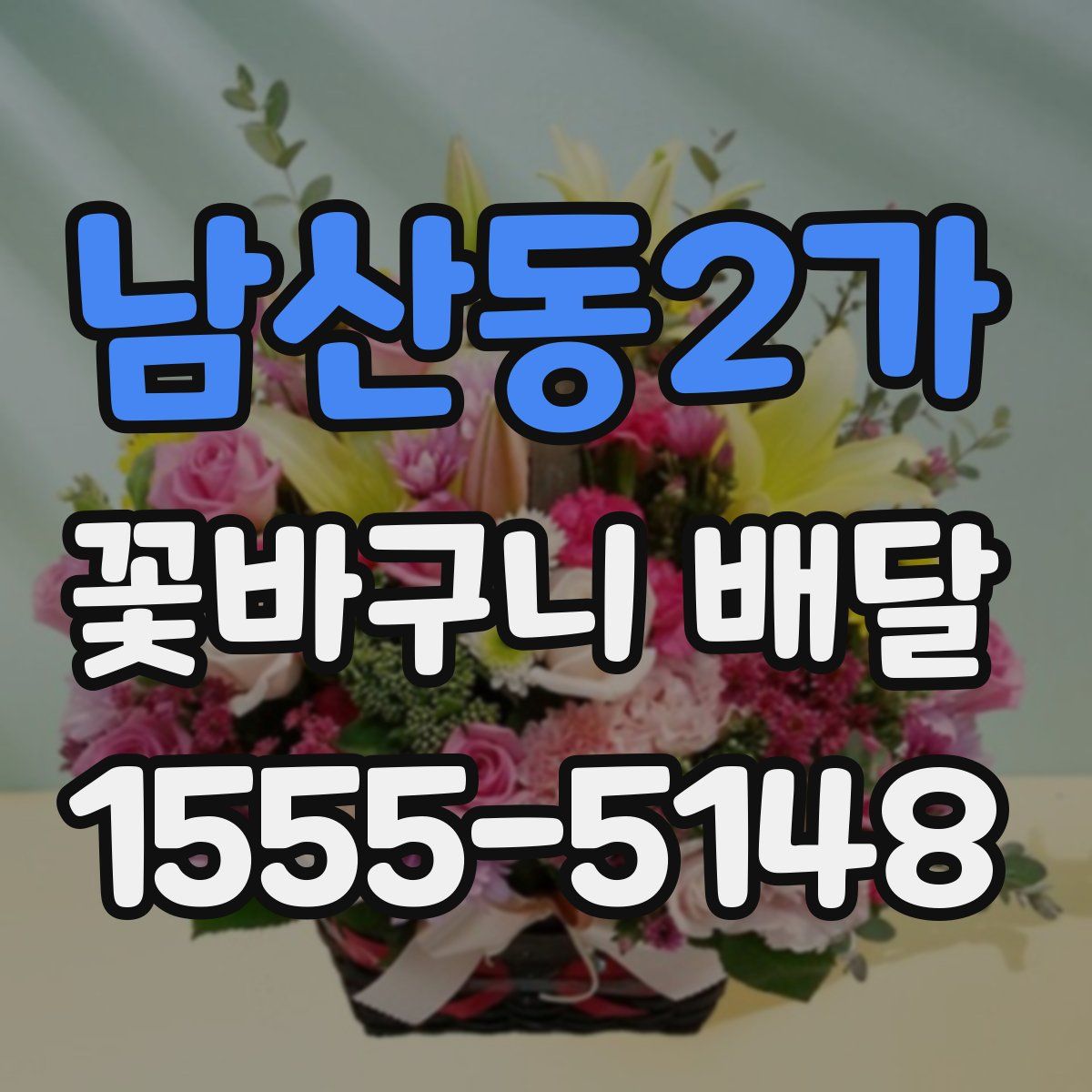 남산동2가 꽃바구니 배달