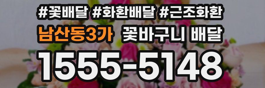 남산동3가 꽃바구니 배달