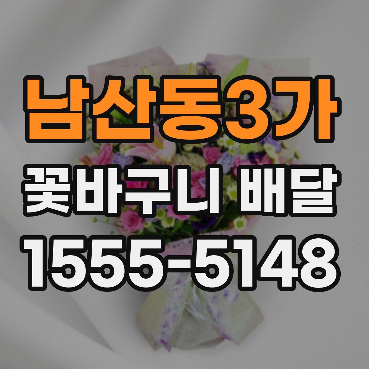 남산동3가 꽃바구니 배달
