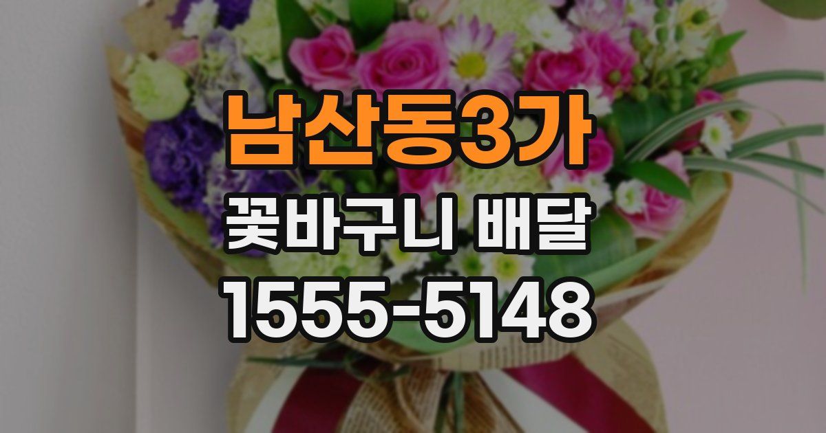 남산동3가 꽃바구니 배달