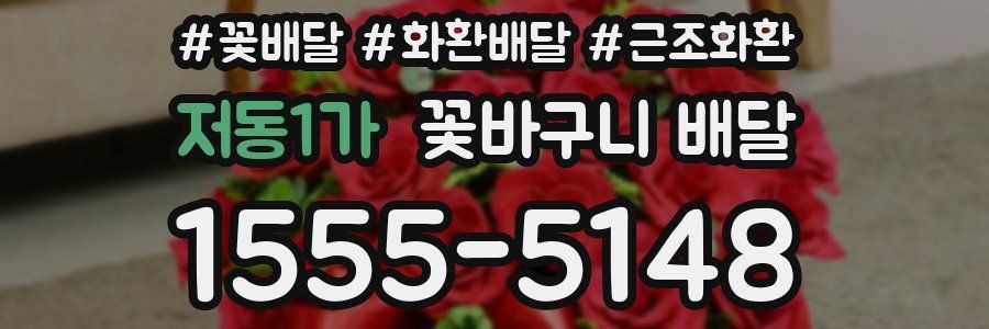 저동1가 꽃바구니 배달