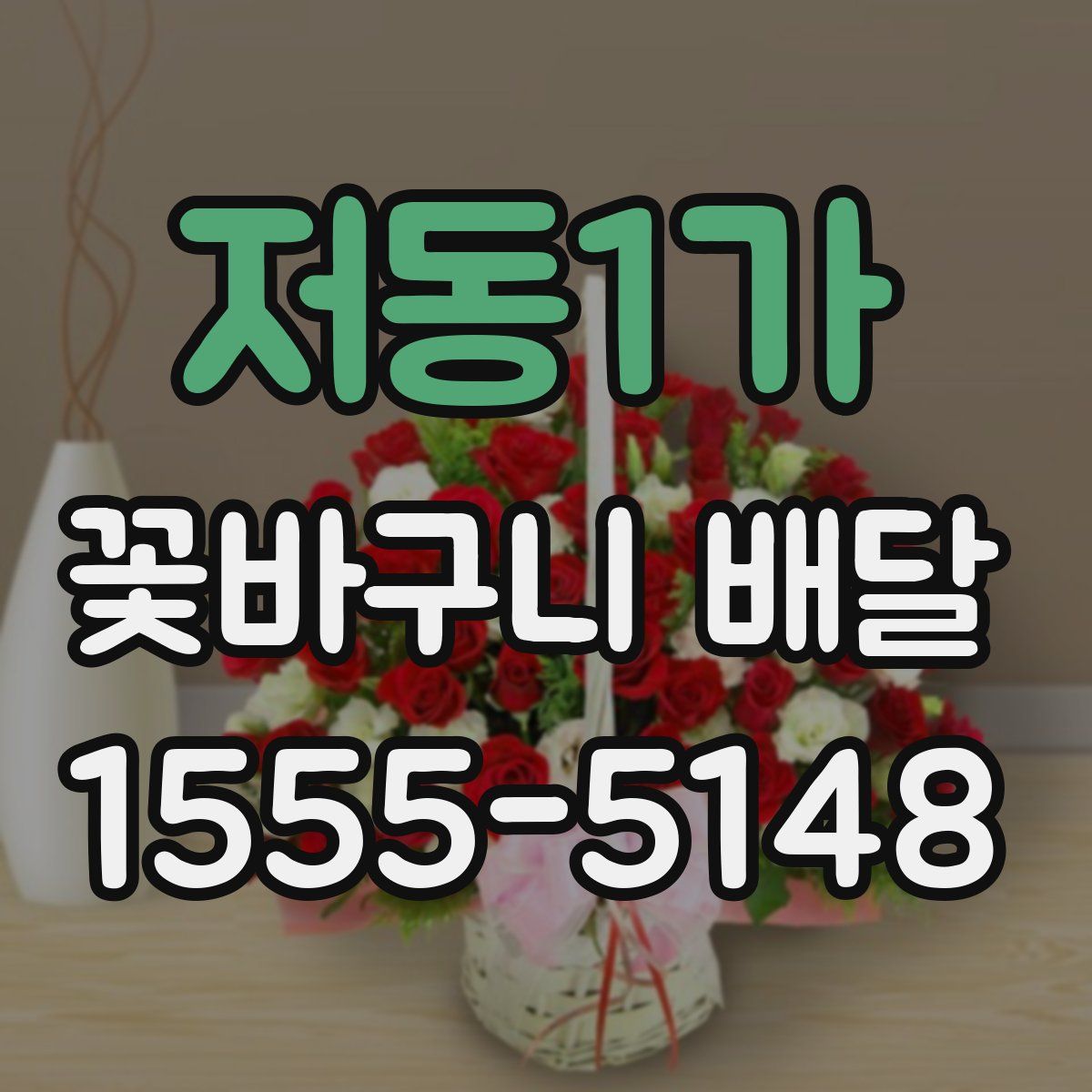 저동1가 꽃바구니 배달