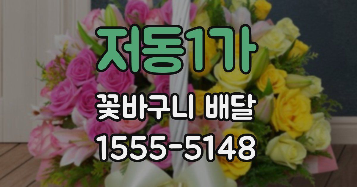 저동1가 꽃바구니 배달