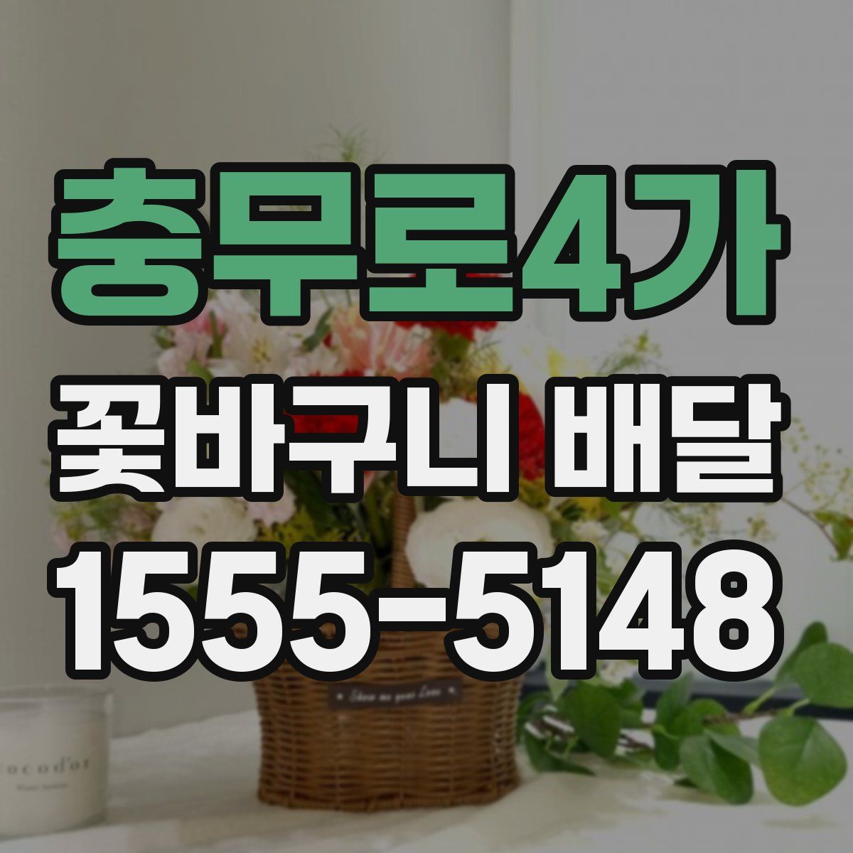 충무로4가 꽃바구니 배달