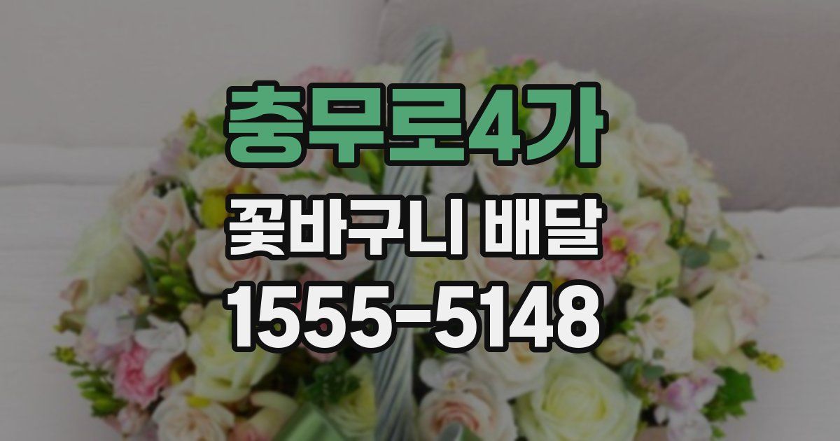 충무로4가 꽃바구니 배달