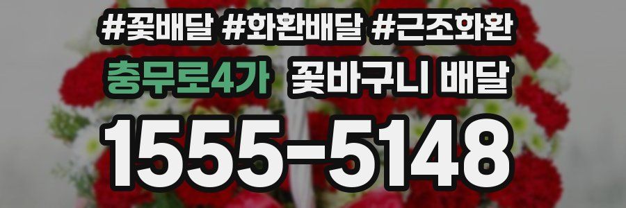 충무로4가 꽃바구니 배달
