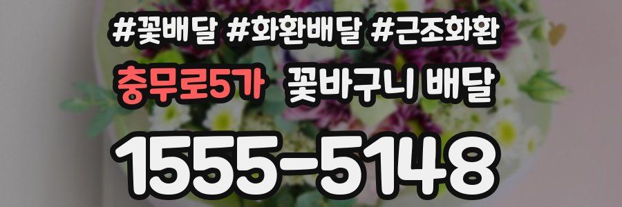 충무로5가 꽃바구니 배달