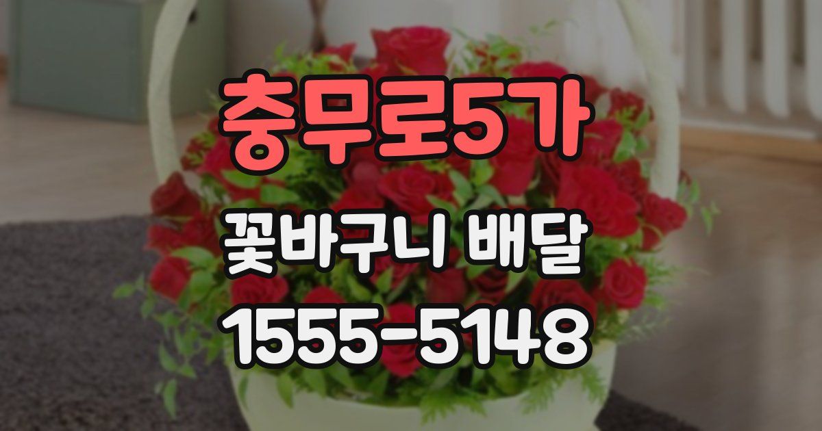 충무로5가 꽃바구니 배달