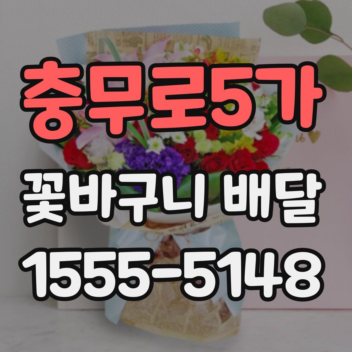 충무로5가 꽃바구니 배달