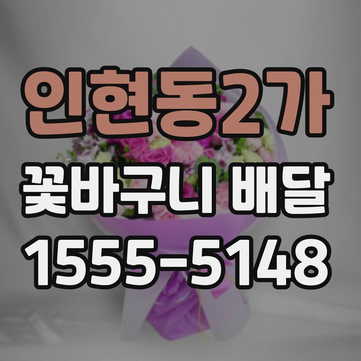 인현동2가 꽃바구니 배달 후기 확인 시 놓치기 쉬운 부분