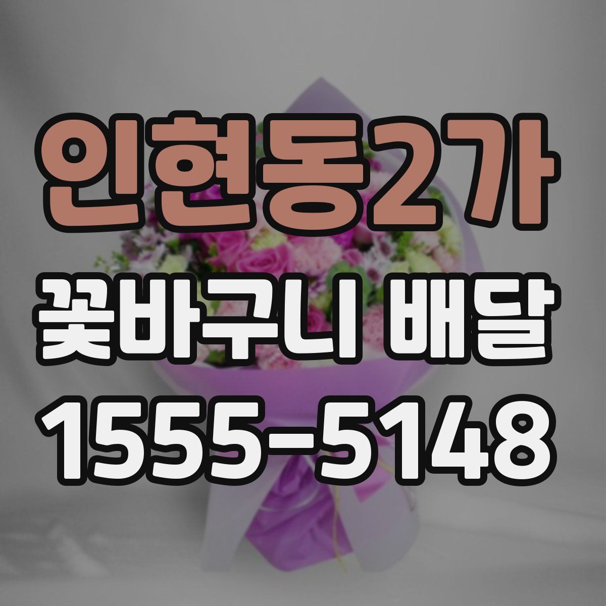 인현동2가 꽃바구니 배달