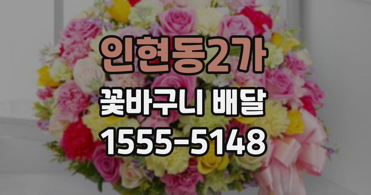 인현동2가 꽃바구니 배달