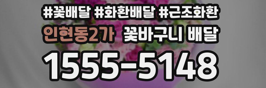 인현동2가 꽃바구니 배달