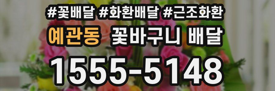 예관동 꽃바구니 배달