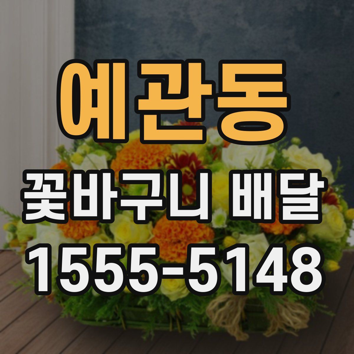 예관동 꽃바구니 배달