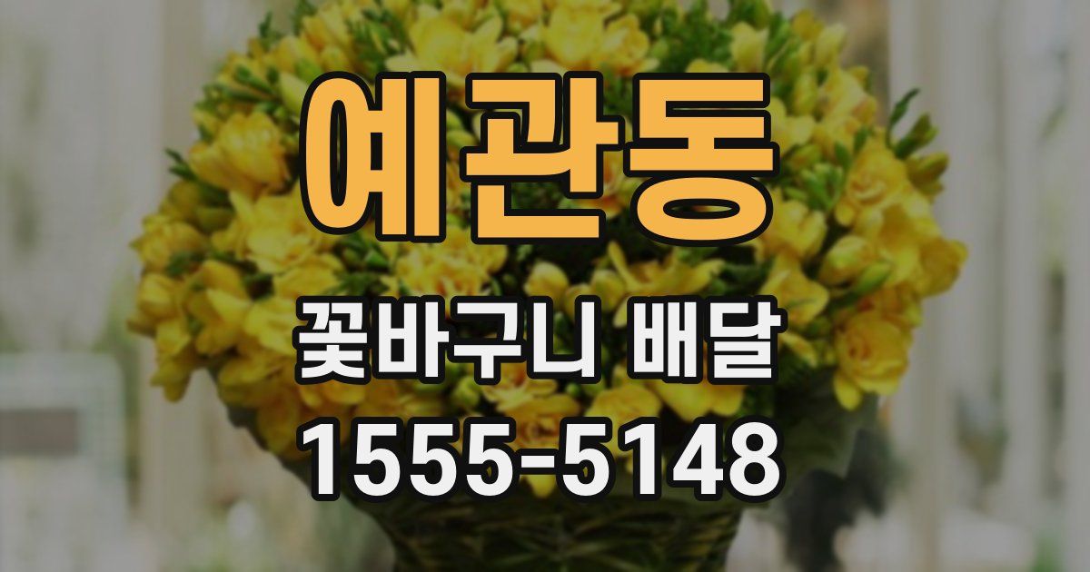예관동 꽃바구니 배달