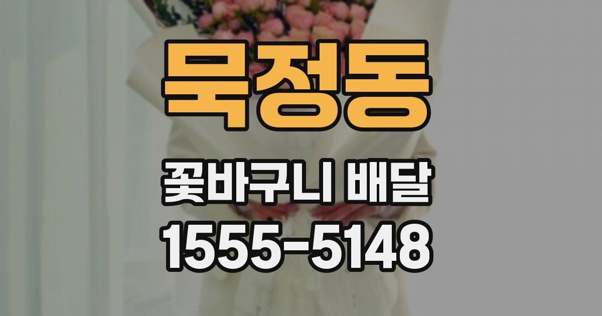 묵정동 꽃바구니 배달