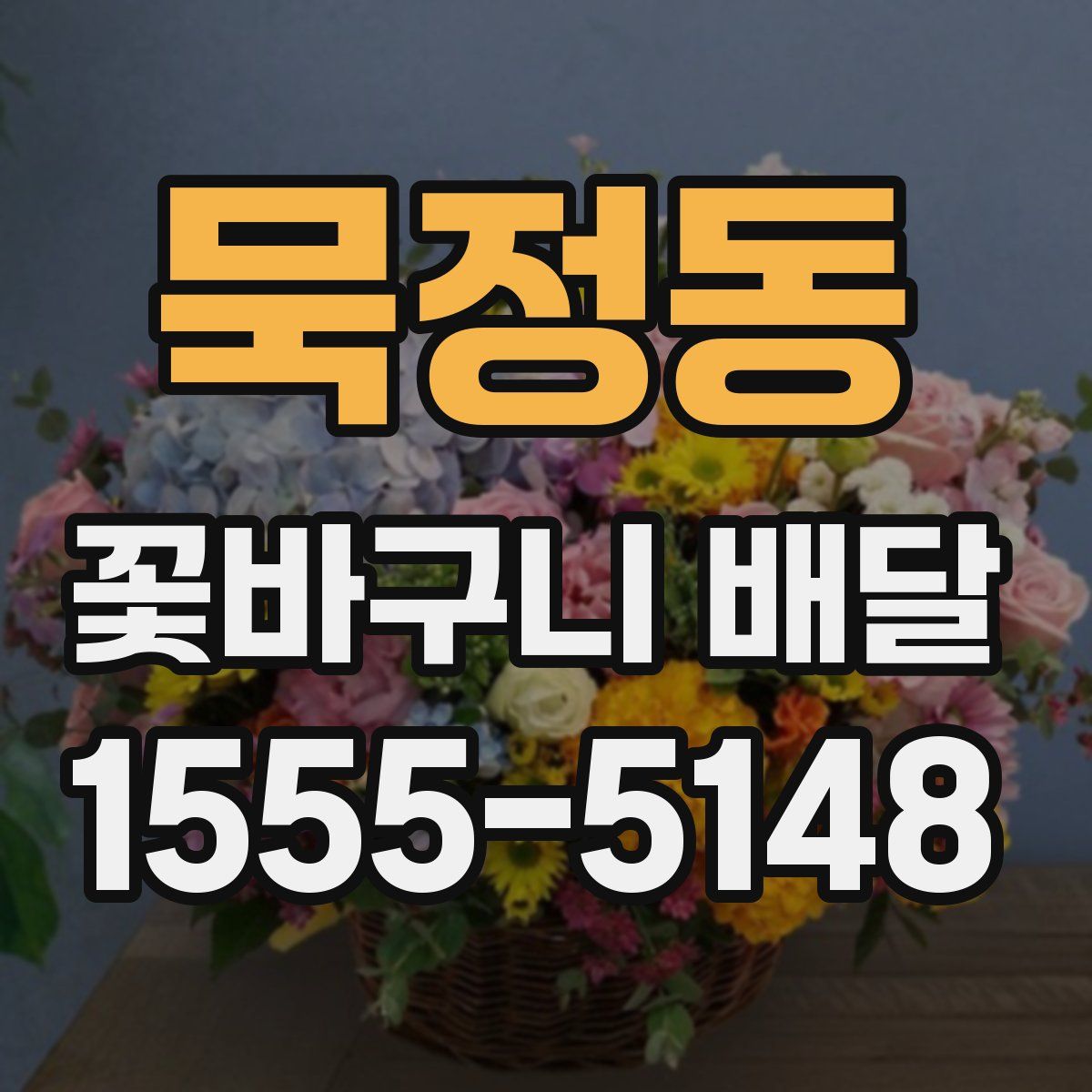 묵정동 꽃바구니 배달