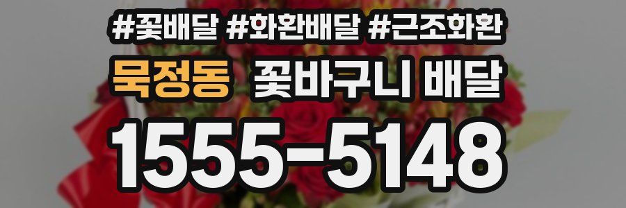 묵정동 꽃바구니 배달