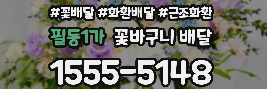 필동1가 꽃바구니 배달