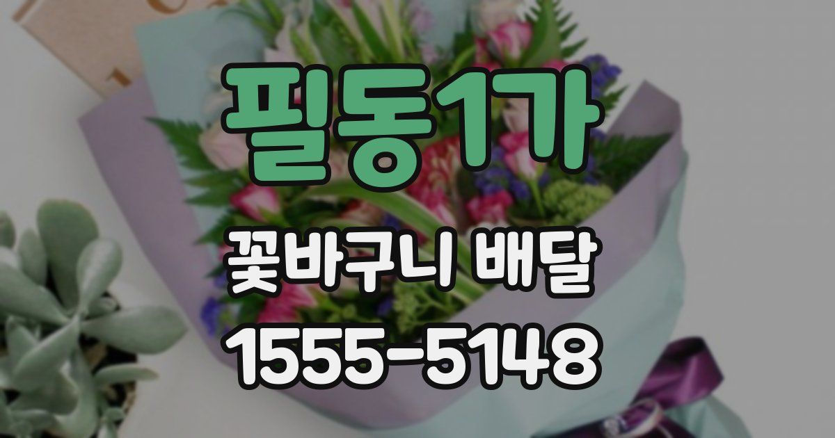 필동1가 꽃바구니 배달