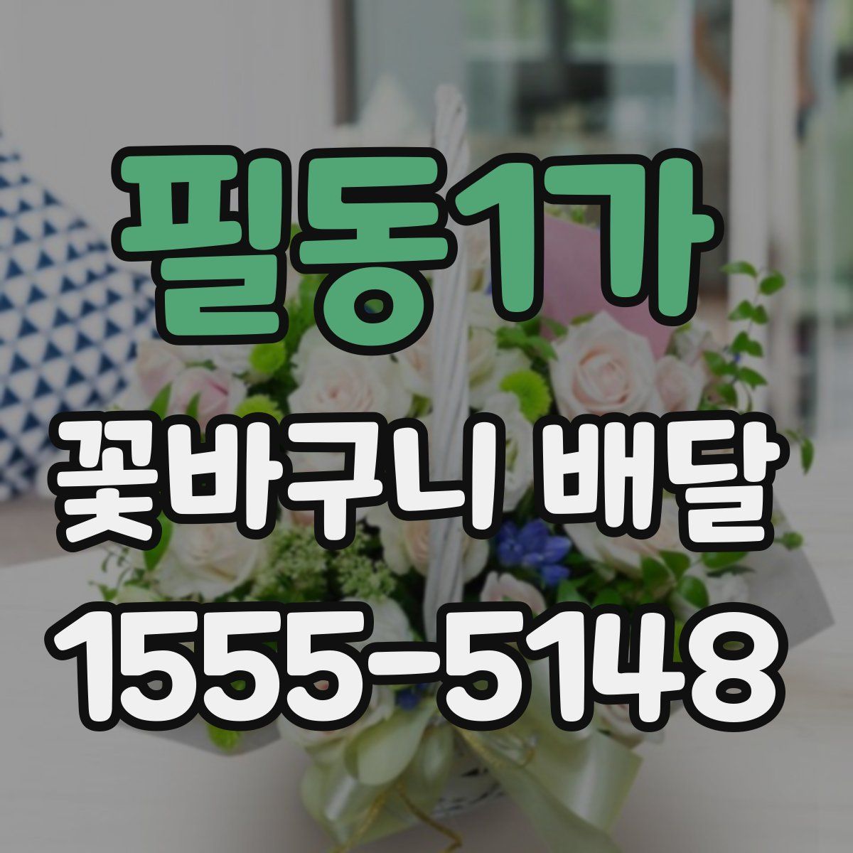 필동1가 꽃바구니 배달