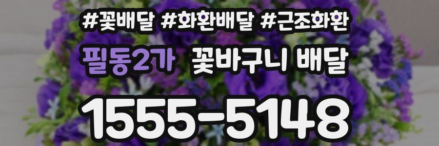 필동2가 꽃바구니 배달