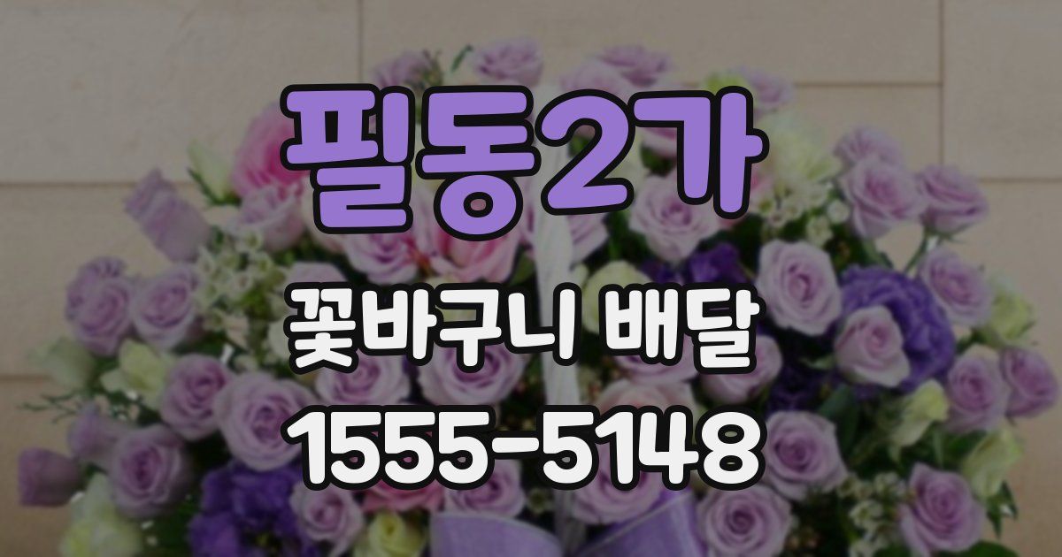 필동2가 꽃바구니 배달