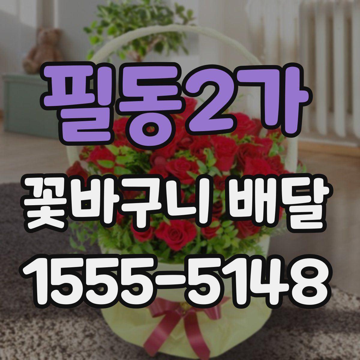 필동2가 꽃바구니 배달
