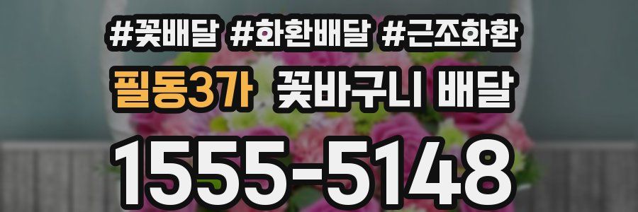 필동3가 꽃바구니 배달