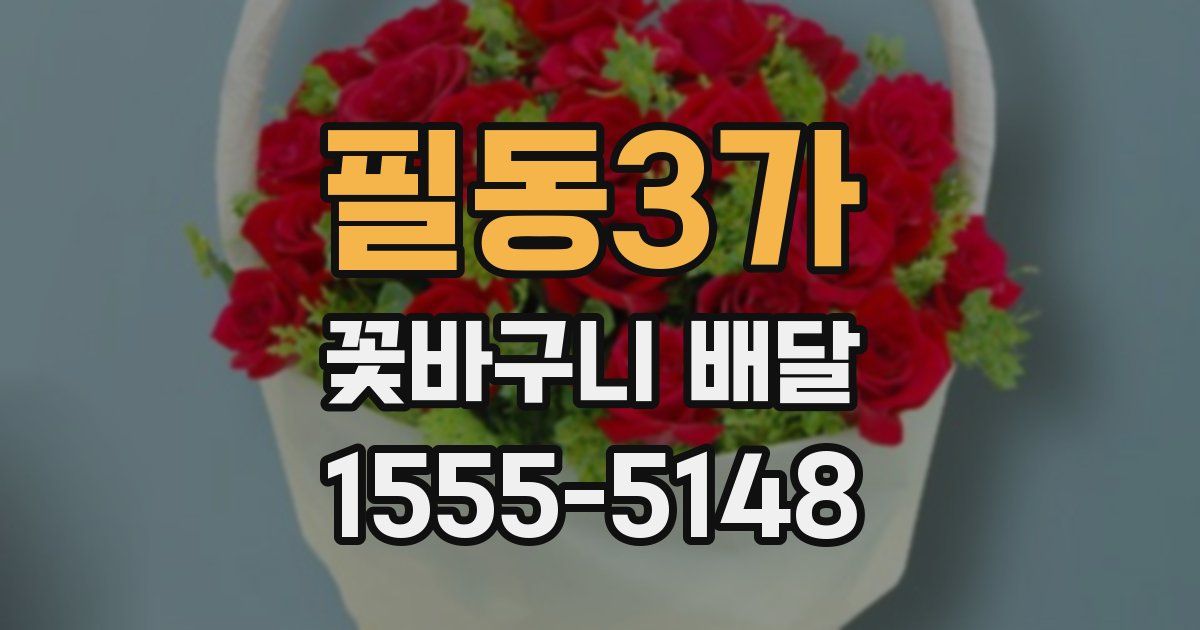 필동3가 꽃바구니 배달