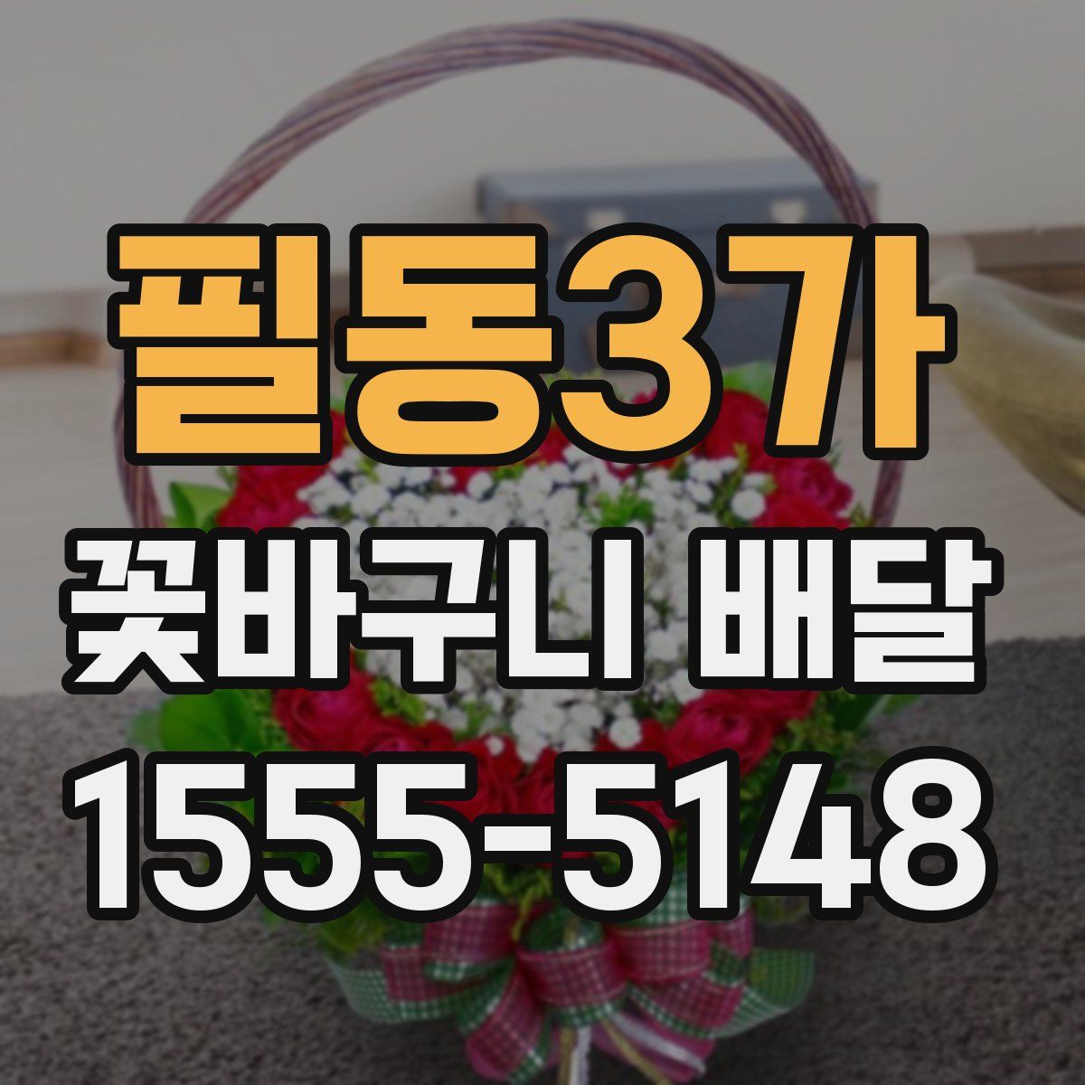 필동3가 꽃바구니 배달