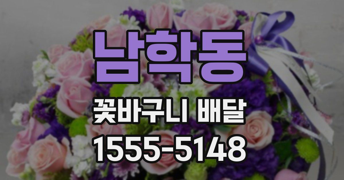 남학동 꽃바구니 배달