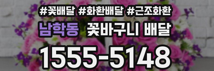 남학동 꽃바구니 배달