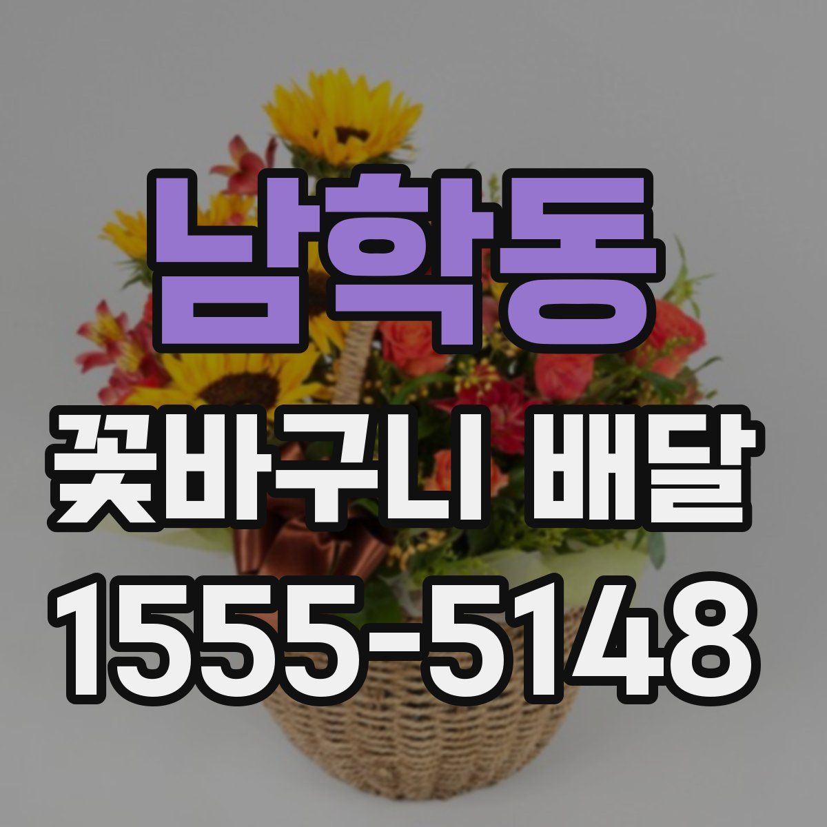 남학동 꽃바구니 배달