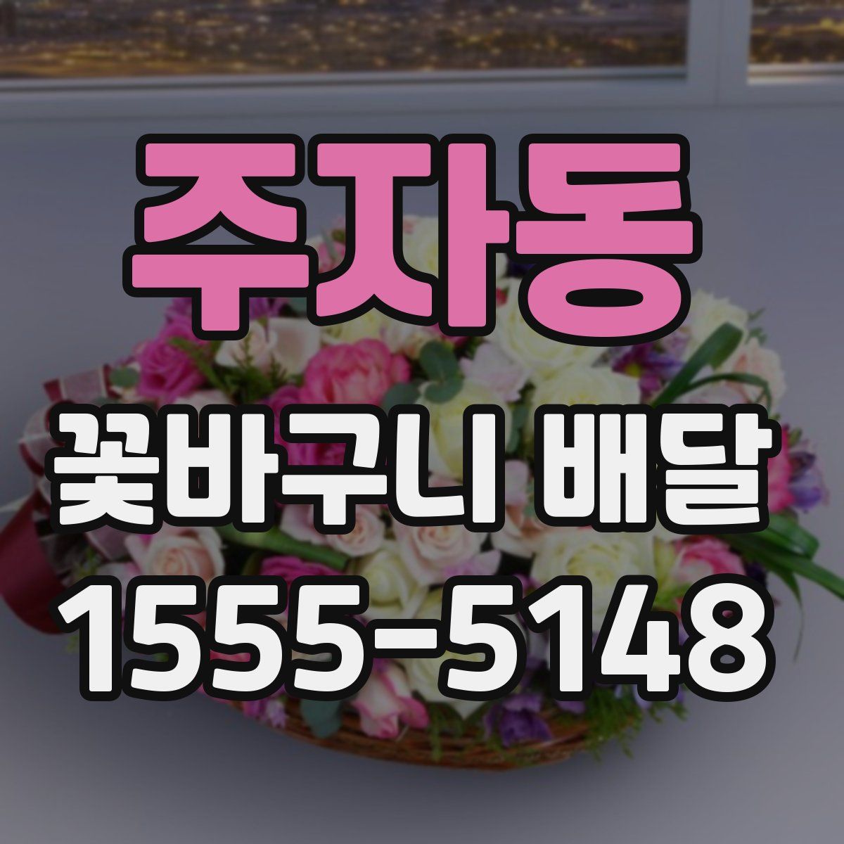 주자동 꽃바구니 배달