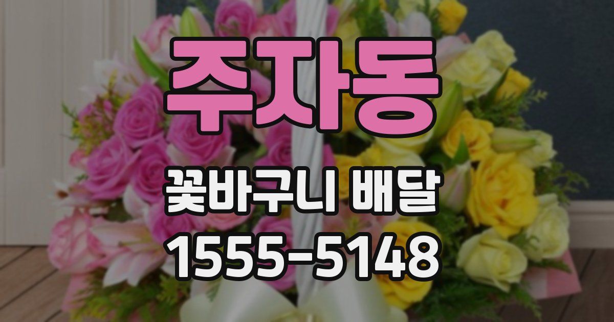 주자동 꽃바구니 배달